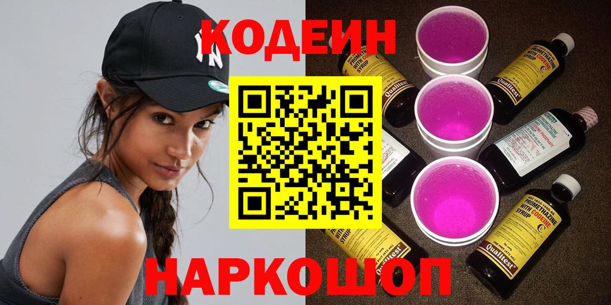 Codein напиток Lean (лин)  Вход с VPN  Нижний Новгород  Кодеиновый сироп Lean Purple Drank 